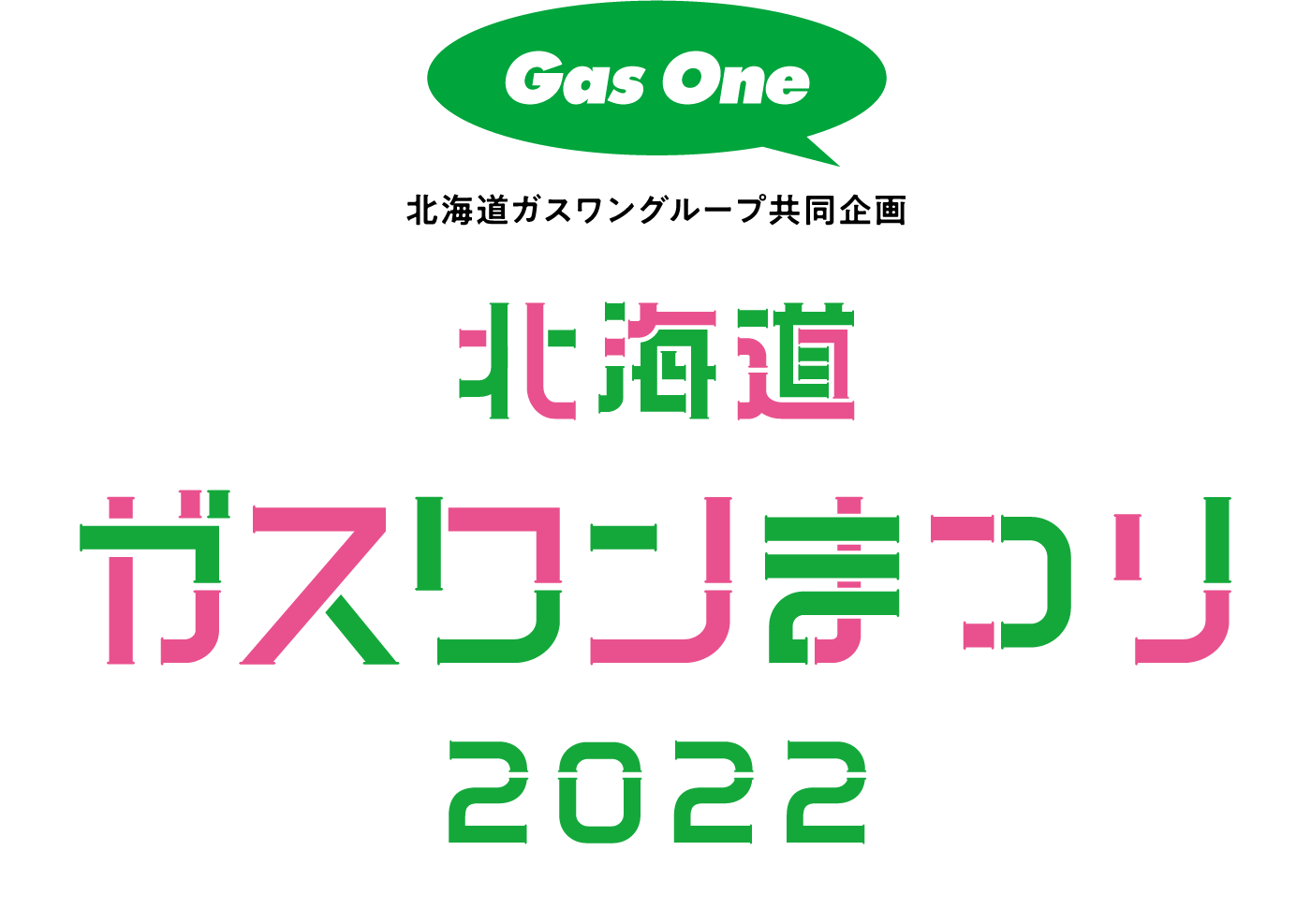 北海道ガスワンまつり2022