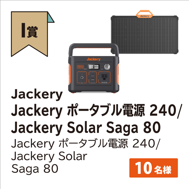 Jackery ポータブル電源 240/Jackery Solar Saga 80