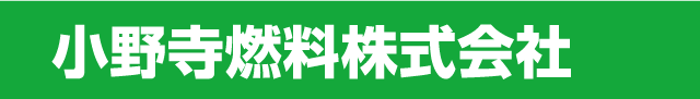 小野寺燃料株式会社