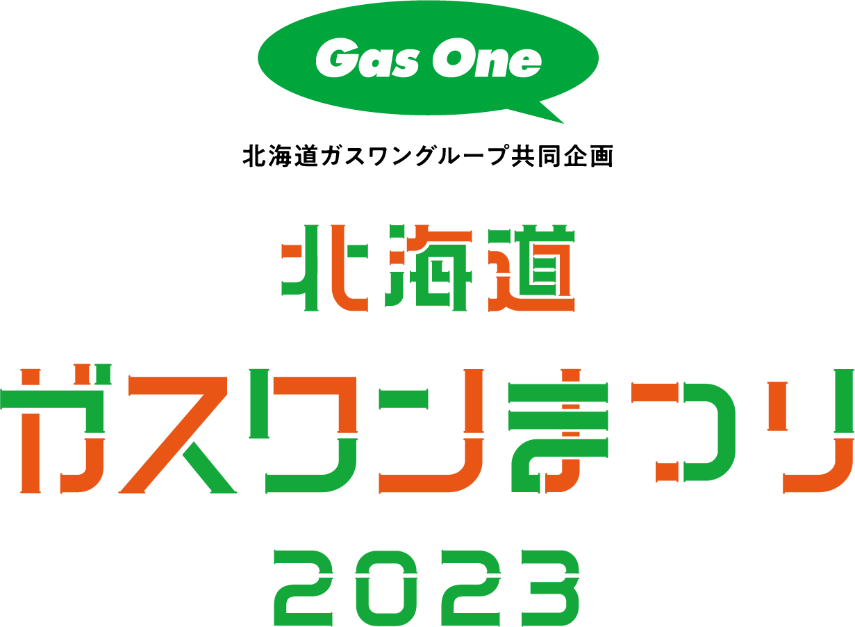 北海道ガスワンまつり2023