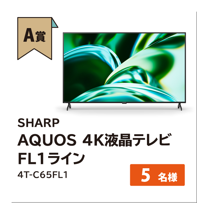 SHARPAQUOS 4K液晶テレビFL1ライン