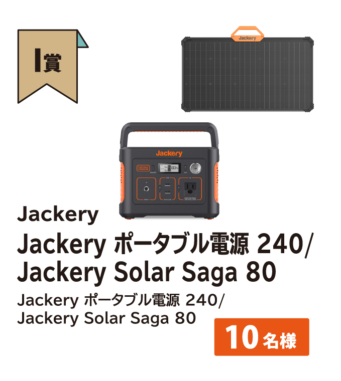 Jackery ポータブル電源 240/Jackery Solar Saga 80